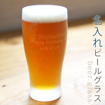 「ビールグラス」名入れ ビアグラス きらめき 父の日 母の日 敬老の日 還暦祝い 古希祝い 喜寿祝い 誕生日 両親へのプレゼント 内祝い ビアグラス 焼酎タンブラー 名入れギフト