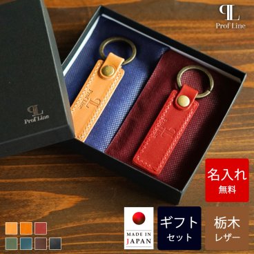 【送料無料】【名入れ無料】 栃木レザー キーホルダーペアギフトセット スモールタグキーホルダー 名入れ ネームタグ Prof Line 名入れギフト 名前入り プレート メンズ レディース 車の鍵 ペアギフト 本革 名入り 実用品 キーリング レザー 牛革 男性 女性 旦那 父 誕生日 記念日 贈り物 ギフト プレゼント 結婚祝い 新生活 内祝い 革婚式 記念日ギフト お礼 敬老の日