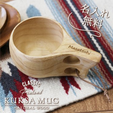【名入れ】 kuksa マグカップ 北欧 名入れ 誕生日 プレゼント ギフト おしゃれ かわいい 割れない 天然木 木製食器 コップ コーヒーカップ アウトドア キャンプ 男性 女性 友達 出産祝い 結婚祝い 木婚式 記念日 お祝い《 幸せ贈る ククサ カップ 》 翌営業日出荷