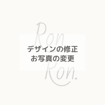 【デザインの修正、お写真の変更、修正】