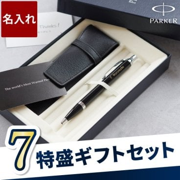 【 送料無料 】【 名入れ PARKER IMCT & ペンケース セット 】 誕生日プレゼント 男性 ボールペン おしゃれ  名前入り 父親 誕生日 ギフト お父さん 父 旦那 彼氏 女性 パーカー ペン メンズ 名入り ブランド 退職 祝い 送別品 記念品 名 名前 入り 入れ 