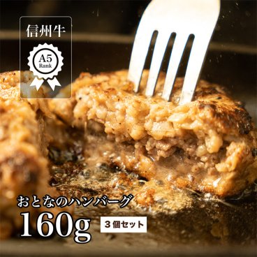 溢れる肉汁 信州牛A5病みつきおとなのハンバーグ3個セット 和牛 ハンバーグ 信州牛 国産牛 牛肉 お肉 にく おにく 肉汁 冷凍 冷凍肉 冷凍食品 詰め合わせ 美味しいもの 美味しい お取り寄せ お取り寄せ グルメ 肉 ギフト お祝い 内祝い 食べ物 贈り物 プレゼント