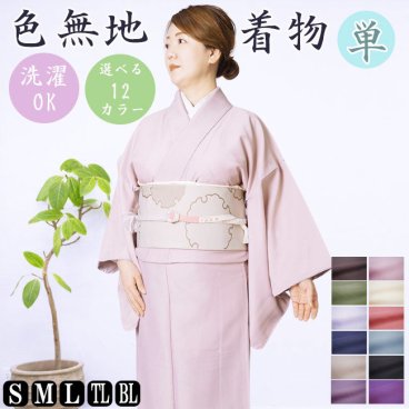 色無地 着物 洗える着物 単衣 単品 仕立て上がり 12カラー S/M/L/TL/BL PO-29 レディース 女性 きもの キモノ ポリエステル おしゃれ着 カジュアル 礼装 喪服 10代 20代 30代 40代 50代 小さいサイズ 大きいサイズ トールサイズ