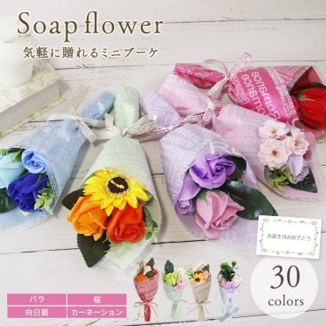 ソープフラワー 発表会 送別会 誕生日 退職 結婚 花束 花 プレゼント 誕生日プレゼント  記念品 ミニブーケ ミニ花束 花 花束 敬老 参加賞 景品 成約記念 成約 販促 バラ カーネーション 向日葵 桜 ひまわり お供え ペット 仏壇 供花