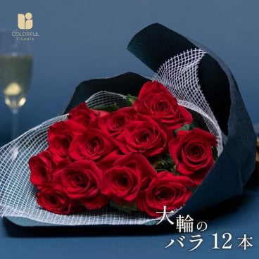 大輪ローズブーケ12本 赤バラ  12本の花束 赤バラ 生花 ダズンローズ  ローズ おしゃれ ボリューム 花束 ブーケ 生花 送料無料 薔薇 ばら プロポーズ 記念日 お祝い  誕生日 母の日 プレゼント ギフト  退職 長寿 金婚式 結婚式 サプライズ 妻 母 恋人