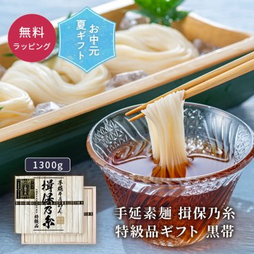 お中元 夏ギフト そうめん 素麺 揖保乃糸 いぼの糸 特級品 黒帯 手延べ素麺 暑中見舞い 残暑見舞い 贈答品 手土産 内祝い 残暑見舞い 人気 ギフト 1300g 26束 化粧箱入り