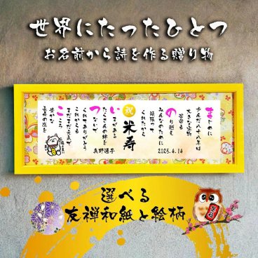米寿祝い 米寿プレゼント 88歳お祝い 名前  詩 お名前ポエム 七福神宝船 招き猫 ふくろう 長寿祝い 結婚記念日 金婚式 銀婚式 還暦 古希 喜寿 傘寿 卒寿 白寿 百寿 お店 店舗 会社 名前ギフト詩  各種御祝いに  名入れプレゼント 世界にたったひとつ  【フルネーム～お二人下のお名前用】木製額