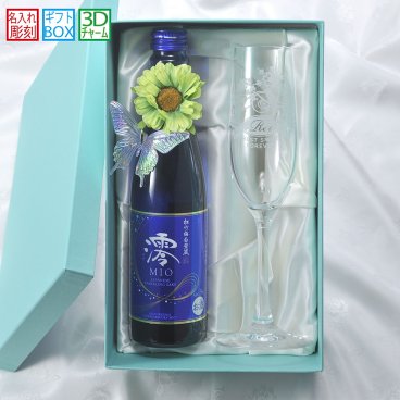 敬老の日 退職 名入れ SXX 酒セット 日本酒 宝酒造 松竹梅白壁蔵 澪 スパークリング日本酒 300ml & おまかせシャンパングラス 蝶チャーム・コサージュ付 布張りBOX入り / プレゼント ギフト 退職 記念 誕生日 長寿 祝い 青 ブルー かわいい お洒落 女性
