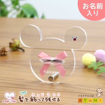赤ちゃん 髪の毛 記念 名入れ 写真が入る ねずみ オリジナル スタンド かわいい おしゃれ 送料無料 胎毛ケース 産毛 保存 ペット 犬猫 毛 0歳 1歳 2歳 プレゼント ギフト オーダーメイド 日本製 【エンジェルヘアー】 (ねずみ)