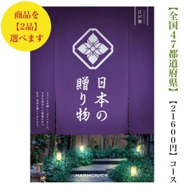 【送料無料】 47都道府県 カタログギフト 【日本の贈り物】 江戸紫ダブル えどむらさき 20000円 ハーモニック 結婚 引出物 内祝 お祝い 出産内祝 出産お祝い 御歳暮 御中元 グルメ おすすめ 人気 2万円 法事 法要 香典返し 満中陰志 引っ越し 新築 快気祝い