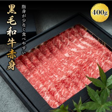 プレゼント ギフト 黒毛和牛 赤身 すき焼き しゃぶしゃぶ 400g