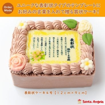 賞状ケーキ4号 12×9センチチョコ生クリームタイプ/表彰状ケーキ/メッセージケーキ/感謝状ケーキ/還暦/敬老の日/誕生日/バースデー/記念日/お祝い/内祝い/サプライズ
