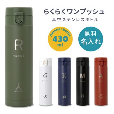 【名入無料】【送料無料】ワンプッシュ ボトル 430ml ワンタッチ ステンレス ボトル 名入れ 水筒 保冷 保温 通勤 通学 おしゃれ ギフト プレゼント かわいい 誕生日 実用的 お出かけ アウトドア 部活 学生