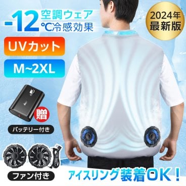 【お中元ギフトにおすすめ】 空調冷風服 空調作業服 ファン付き ベスト 熱中症対策  モバイルバッテリー付き ネッククーラーをおまけ 男女兼用 UVカット 空調ウェア ファン付き作業服 冷却服 3D循環送風 フルセット 熱中症対策 男女兼用