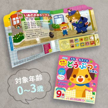 新装版 うたとなきごえ かわいいどうぶつえほん[音の出る絵本 音の鳴る本 歌の本 0歳 1歳 2歳 3歳 童謡 手遊び 親子 カラオケ 歌う 楽しい 赤ちゃん あかちゃん 男の子 女の子 子供 子ども こども 出産祝い] 即納