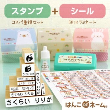 名前スタンプ13点セット+当店人気No.1の防水お名前シール
