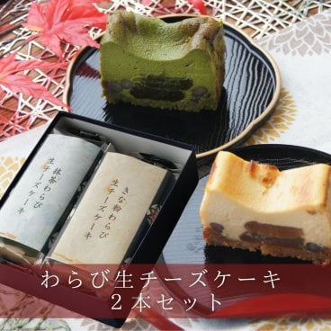 TVで紹介されました / わらび生チーズケーキ2本セット 【 敬老の日  残暑お見舞い 秋ギフト お祝い 内祝い 】 和スイーツ チーズケーキ わらび餅 わらびもち お祝い 手土産 誕生日 引越祝い 感謝 お取り寄せ 家族 親戚 義父母 実家 贅沢 ご褒美 お返し 国産 チーズ きなこ 抹茶 洋菓子 和菓子 冷凍発送