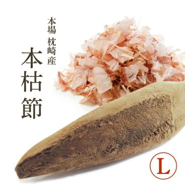 鰹節 本枯節 本節 本場 枕崎産 背節 腹節 Lサイズ 【再入荷】かつお節の本場枕崎直送の本節をご家庭で！ 本鰹節【家庭用】【無添加】かつおぶし 送料無料