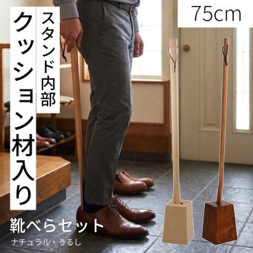 ラク履きくつべら 75cm スタンドセット ナチュラル うるし 【名入れ可能】◆木製 天然木 おしゃれ 台付き くつべら 自立 かがまない 腰痛 玄関 和風 洋風 店舗 新築祝い ギフト