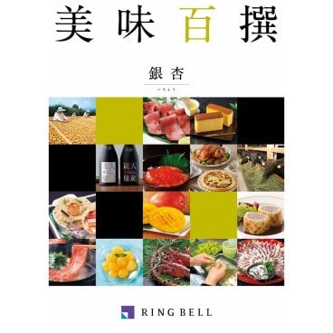 「カタログギフト」RINGBELL（リンベル）美味百選　銀杏（いちょう）
