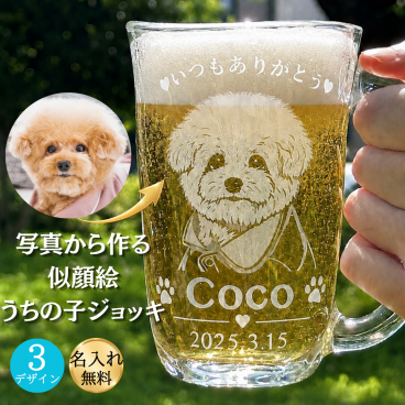 似顔絵彫刻 ビールジョッキ ビアジョッキ ビアグラス ビールグラス  名入れ｜ペットOK 父の日 母の日 誕生日 記念日 プレゼント 写真入り オリジナルギフト