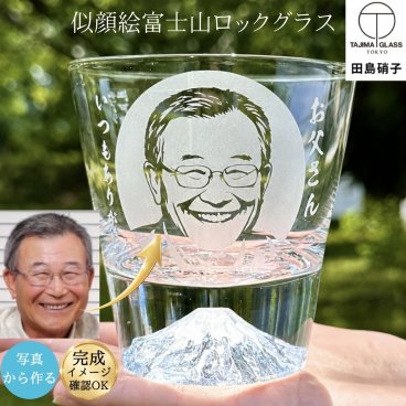【写真から作る】似顔絵 富士山グラス 名入れ 田島硝子 正規品 ロックグラス 誕生日プレゼント 還暦祝い 退職祝い 父の日 男性 女性 ギフト