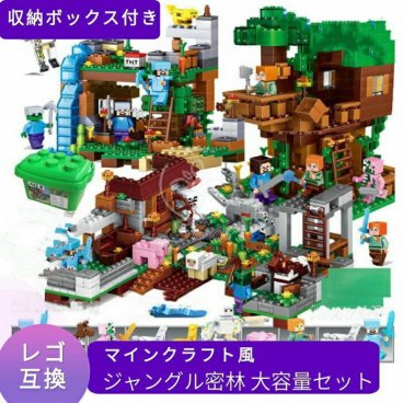 レゴ 互換 まとめ買い レゴ互換品 レゴ互換 ブロック マイクラ風 マインクラフト風 ジャングル密林 レゴ村 大容量 収納ボックス付き レゴ基礎板 ブロックはずし ミニフィグ 動物 LEGO 互換品 誕生日 プレゼント 男の子 女の子 ギフト キッズ レゴおもちゃ 子どもおもちゃ ブロック【送料無料】