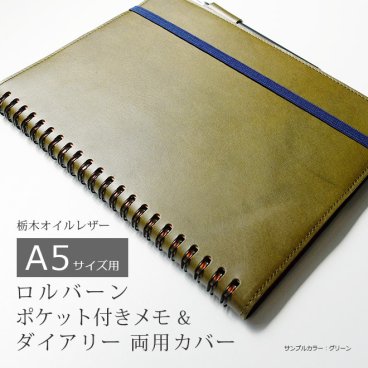［名入れ］本革 ロルバーン カバー A5 用 / ポケット付きメモ A5 & ロルバーン ダイアリー A5 両用カバー / ロルバーン / ロルバーン ノート 栃木レザー 手帳カバー Rollbahn リング ノート レザー 高級 ヌメ革 名入れ  手帳 カバー 革 オーダー対応 国産 ハンドメイド  2022