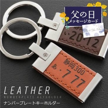 【名入れ】【 父の日】退職祝い 男性 ナンバープレート キーホルダー 誕生日 名前 ギフト オリジナル 記念 PUレザー 鍵 車 バイク ナンバー ストラップ ランキング 人気 男性 女性 記念日 20代 30代 40代 50代 《 ナンバープレートキーホルダー ・ レザー 》 翌営業日出荷