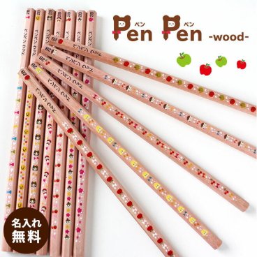 【名入れ無料】鉛筆 名入れ鉛筆 名入れ無料 ペンペン ウッド 名入れえんぴつ 入学祝 12本1ダース セット 鉛筆 えんぴつ エンピツ 名前 名入り 名前入り なまえ 鉛筆名入れ ギフト プレゼント 卒業 卒園 入学 入園 男の子 女の子 