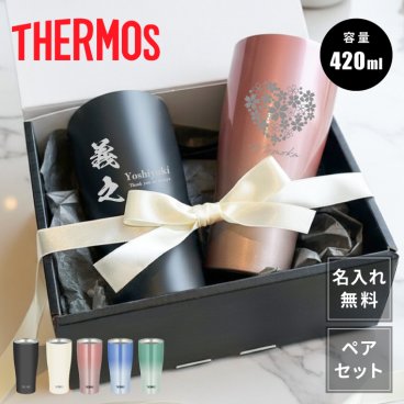 L2 ペアセット【名入れ 無料】サーモス 真空断熱 ステンレスタンブラー THERMOS JDY-421《選べる デザイン ペア》(タンブラー 保温 保冷 耐熱 真空 ステンレス ギフト プレゼント 誕生日 父の日 母の日 名前入り おそろい 退職祝い 送別 記念品 記念日)
