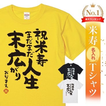 【名入れ】【送料無料】☆名入れＴシャツ　米寿祝い☆【米寿 まだまだ人生末広がり】