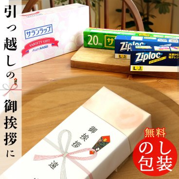 【プチギフト】大人気！ご挨拶にぴったり★旭化成 サランラップバラエティギフト 【熨斗対応／選べるラッピング】大量注文OK！すぐに渡せる引越し挨拶・開店記念・オープン記念・粗品・景品・町内会・コンペ・学園祭・文化祭・取引先へのご挨拶・営業挨拶・お返し・返礼品・参加賞・副賞・キャンペーンなどにも／失敗しないプチギフト　使える引越祝い【各種熨斗に対応】SVG8B tz_