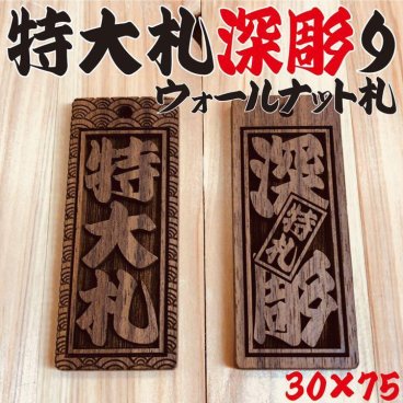 ★特大札★祭りは欠かせない 木札！★喧嘩札★ ★ウォールナット札★ 深彫り★