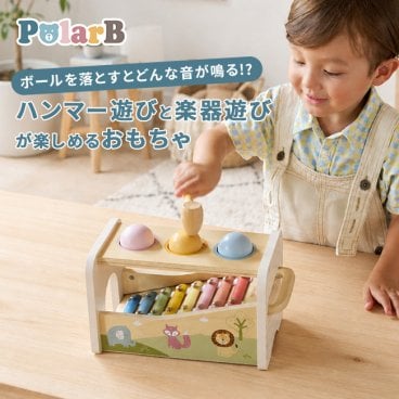 PolarB ポーラービー ハンマーシロフォン[木製玩具 木製トイ 木製シロフォン はじめての楽器 リトミック 音感遊び 指先遊び 指先知育 指先トレーニング ボール落とし スロープトイ たたいて遊ぶ 叩いて遊ぶ 音の出るおもちゃ]