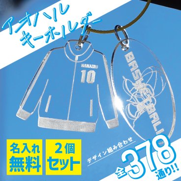 【6個以上ご購入で特典あり】【名入れ無料】 キーホルダー 名入れ Fan+Tick シリーズ アオハル 名前 スポーツ 卒業 記念 記念品 卒団 引退 部活 クラブ チーム 野球 サッカー バスケ バスケットボール バレー バレーボール 卓球 ボール バット グローブ ユニフォーム スパイク ラケット アクリル 入部 ネームプレート プレゼント ギフト お守り ネームタグ