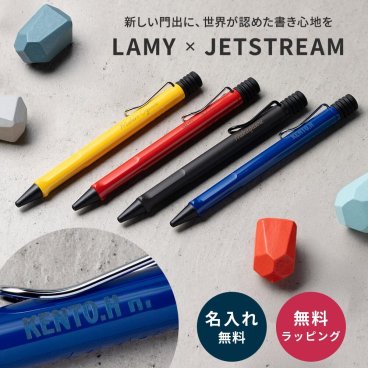 LAMY ラミー サファリ ジェットストリーム JETSTREAM 三菱 ボールペン 名入れ 名前入り 即日発送 おしゃれ かわいい 人気 ブランド 高級 プレゼント ギフト 贈り物 誕生日 誕生日プレゼント 就職祝い 卒業祝い 入学祝い 合格祝い 退職祝い 昇進祝い 記念品 男性 女性 彼氏 彼女 友達 書きやすい なめらか 筆記具 文房具 即納 父の日 2026 プレゼント