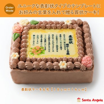 賞状ケーキ6号 18×14センチチョコ生クリームタイプ/表彰状ケーキ/メッセージケーキ/感謝状ケーキ/還暦/敬老の日/誕生日/バースデー/記念日/お祝い/内祝い/サプライズ