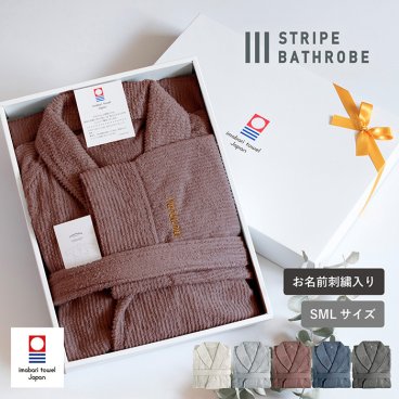 【名入れギフト】バスローブ 今治 S/M/Lサイズ ストライプ 送料無料 名入れ 刺繍 ギフト 今治タオル ガーゼ 綿100％ 軽量 速乾 ママ レディース メンズ 出産祝い 結婚祝い クリスマス プレゼント バレンタイン ホワイトデー 特別感 送別会 両親 祖父母 餞別 新生活 母の日 父の日