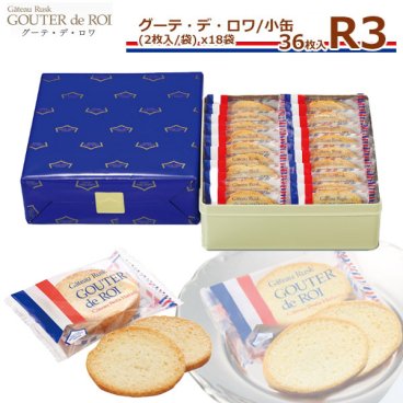 【 熨斗 無料 】お菓子 ギフト 敬老の日 プレゼント ガトーフェスタ ハラダ ラスク R3 小缶 【2枚/1袋 × 18袋(36枚入) 】 グーテ デ ロワ ラスク ハラダ スイーツ 小缶 R3 敬老の日 プレゼント お菓子 敬老の日 プレゼント 挨拶 贈答品 退職 転勤 お菓子 敬老の日 スイーツ
