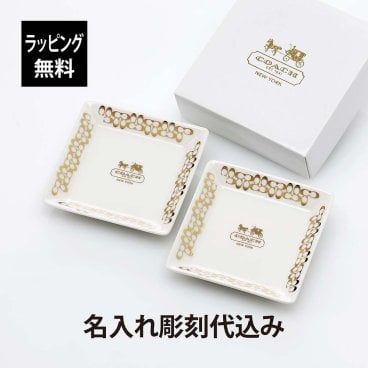 COACH / コーチ スクエアプレート スモール ペア 名入れ彫刻代込み ラッピング無料 専用BOX付き 名前 名入れ 彫刻 刻印 名入れギフト プレゼント 記念日 記念品 お祝い ペアギフト 結婚祝い 結婚記念日 引出物 両親贈呈品 引越祝い 開店祝い 永年勤続記念 皿 小皿