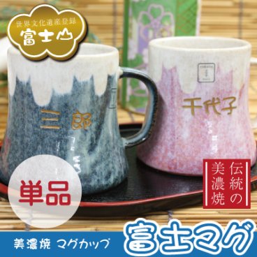 【名入れ】 マグカップ名入れ 名前 ギフト コップ 贈り物 富士山 お土産 日本 美濃焼 陶器 男性 女性 おじいちゃん おばあちゃん 誕生日 還暦祝い 古希 喜寿 30代 40代 50代 60代 70代 《富士マグ・単品》