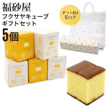 【熨斗 無料】福砂屋 福砂屋カステラ フクサヤキューブ ギフトセット 5個入 ふくさや キューブ カステラ 切り落とし カステラ 福砂屋 キューブ スイーツ ギフト お菓子 老舗 和菓子 洋菓子 ギフト 個包装 お菓子 手土産 退職 転勤 プレゼント お菓子 お中元 御中元 夏ギフト