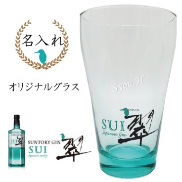 【名入れグラス】サントリー ジャパニーズジン「翆 - sui -」オリジナルグラス 400ml