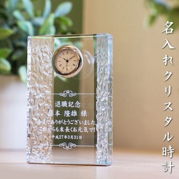 退職祝い 名入れ クリスタル時計 名前入り 時計【送料無料】 クリスタル時計 プリズム 【名入れギフト・記念碑】置き時計