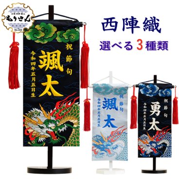 名前旗 刺繍 男の子 名前旗 刺繍 男の子 京都 西陣織 龍 小サイズ 選べる3種類 もりさん 五月人形 旗 端午の節句 こどもの日 命名旗 コンパクト室内飾り 節句 初節句 おしゃれ名前 札 名旗 名前入れ 送料無料