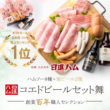 ハム ソーセージ ビール ギフト 詰め合わせ 【送料無料】 東京麻布 日進ハム「コエドビールセット舞」 父の日 母の日 誕生日プレゼント 内祝い 御祝い 御礼 メッセージカード #リモート接待・10000円以下