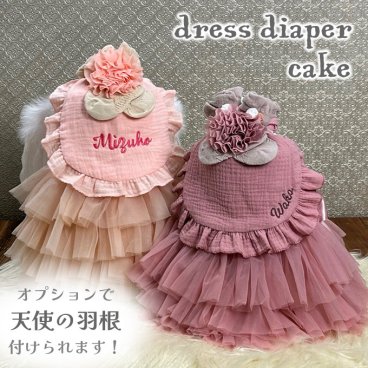【ドレスダイパーケーキ】おむつケーキ 出産祝い 誕生日 おむつドレス 女の子 チュチュ 名入れ 刺しゅう チュールスカート スタイ ハーフバースデー 100日 ベビーソックス かわいい お名前 おしゃれ ギフトセット