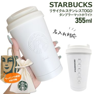 【 名入れ 刻印 】 スターバックス リサイクル ステンレスTOGOタンブラー マットホワイト 355ml スターバックス タンブラー ステンレス タンブラー スタバ 水筒 名入れ starbucks ステンレスボトル スタバ タンブラー スターバックス ボトル