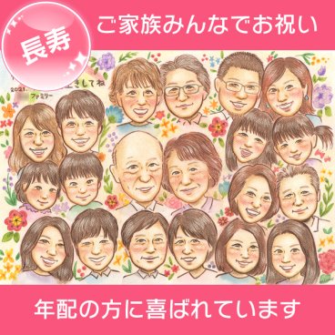 お孫さんに囲まれた長寿のお祝い似顔絵 似顔絵プレゼント 送料無料 70歳 古希 両親 祖父 祖母 家族 孫 お祝い 還暦 喜寿 傘寿 米寿 卒寿 白寿 敬老 長寿 サンクスボード 結婚記念日 誕生日 金婚 銀婚 母の日 父の日 卒業 出産 退職 送別 上司 先輩 友人 記念 MISACO